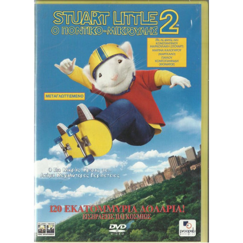 DVD - ΠΟΝΤΙΚΟ-ΜΙΚΡΟΥΛΗΣ ( STUART LITTLE